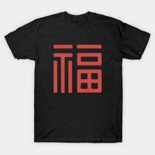 Chinese Character Fu (Good Fortune) (5) T-Shirt